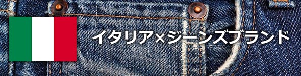 イタリアジーンズブランド
