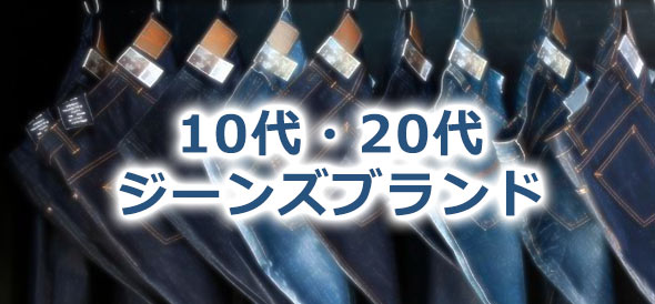 10代20代ジーンズブランド