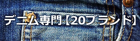 デニムブランド