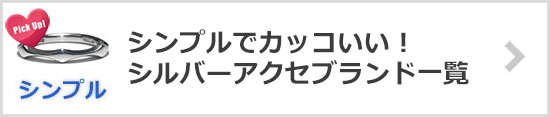 シンプルでカッコいい！シルバーアクセサリーブランド