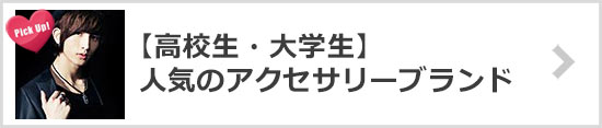 高校生・大学生アクセサリーブランド