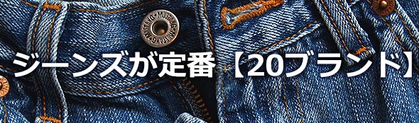 ジーンズブランド