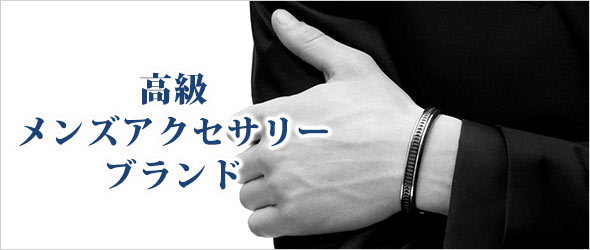 高級メンズアクセサリーブランド