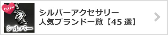 シルバーアクセサリーブランド一覧