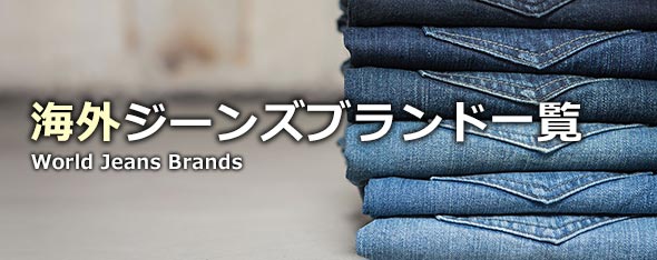 海外ジーンズブランド