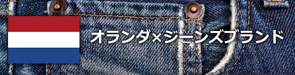 オランダジーンズブランド