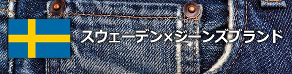 スウェーデンジーンズブランド