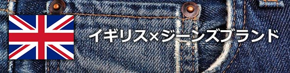 イギリスジーンズブランド