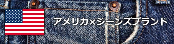 アメリカジーンズブランド