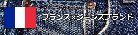 フランスジーンズブランド