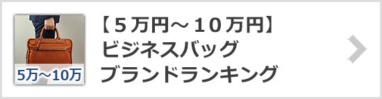 ビジネスバッグブランド
