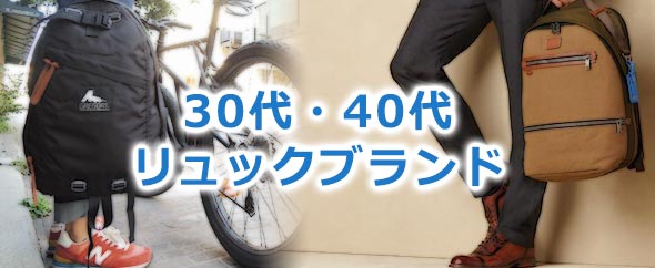 30代リュックブランド