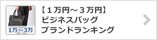 安いビジネスバッグブランド