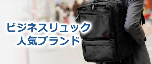 ビジネスリュックブランド