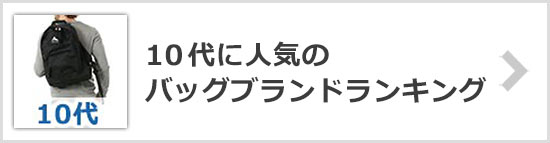 10代バッグブランド
