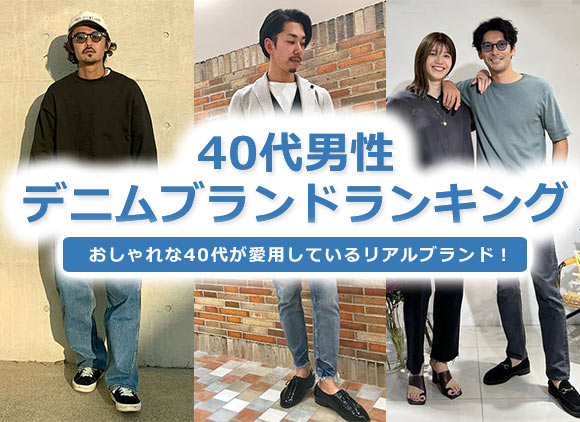 40代男性デニムブランド