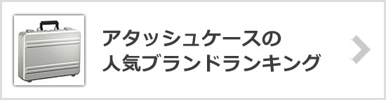 アタッシュケースブランド
