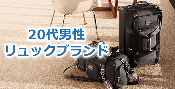 20代リュックブランドメンズ