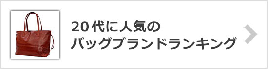 20代バッグブランド