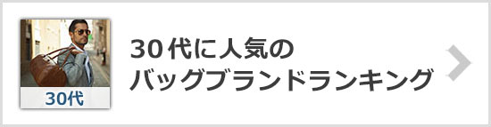 30代バッグブランド