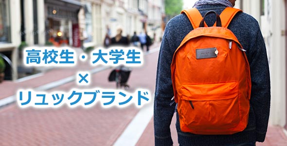 高校生・大学生リュック