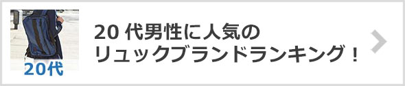 20代男性リュックブランド