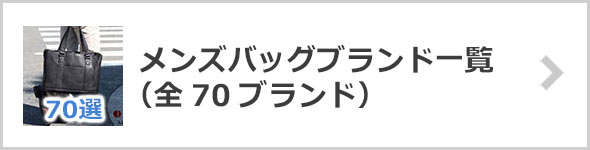メンズバッグブランド一覧
