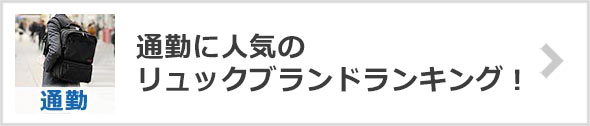 通勤リュックブランド