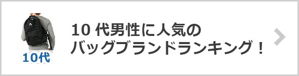 10代バッグブランド