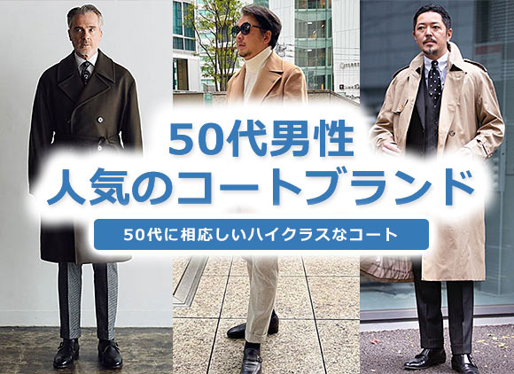 50代男性コート