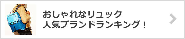 おしゃれリュックブランド