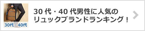 30代・40代リュックブランド