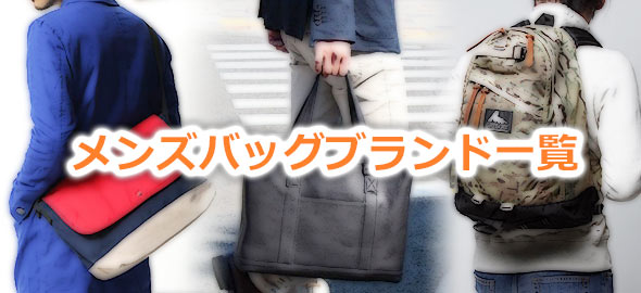 メンズバッグブランド