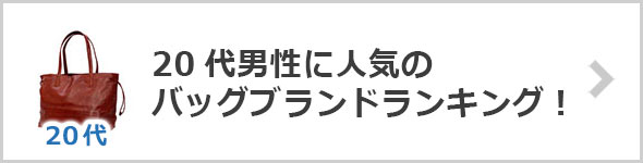 20代バッグブランド