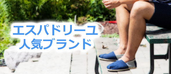 エスパドリーユブランド