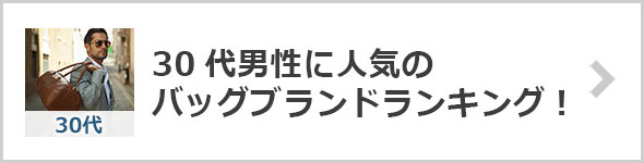 30代バッグブランド