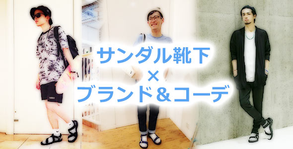 サンダル靴下ブランド