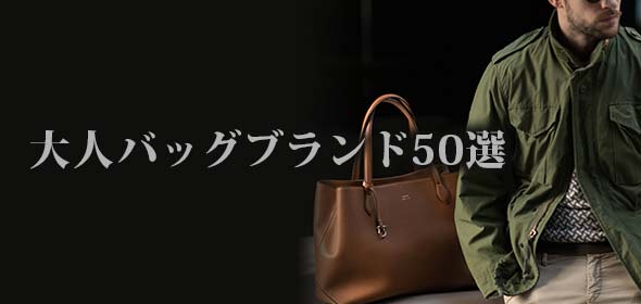 大人バッグブランド