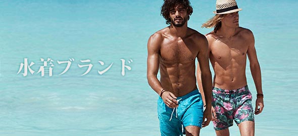 メンズ水着ブランド