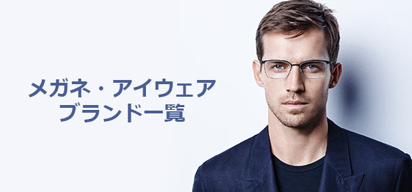 メガネブランドメンズ