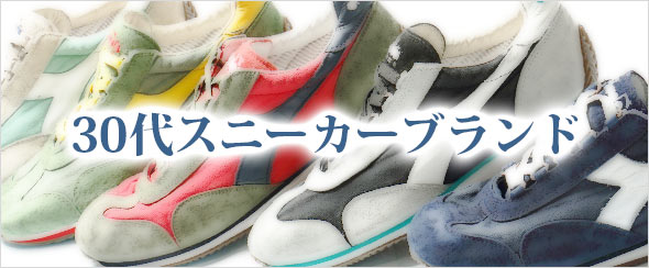 30代スニーカー