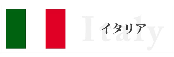 イタリア