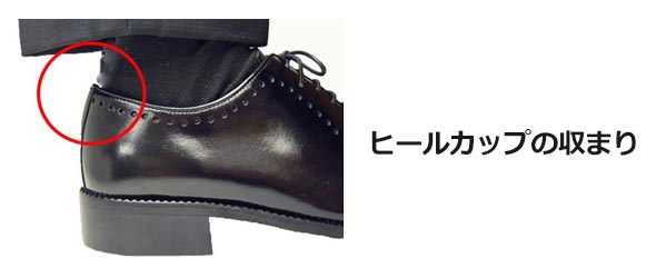 ヒールカップの収まり