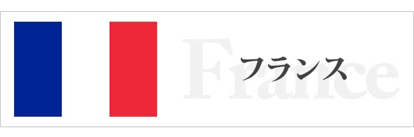 フランス