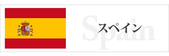 スペイン
