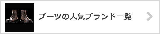 ブーツブランド一覧