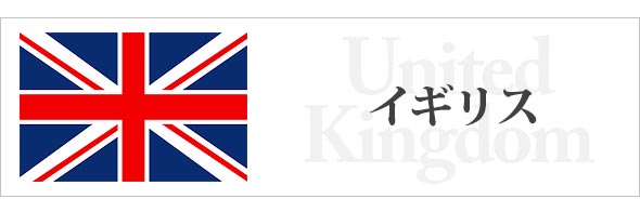 イギリス