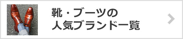 靴ブーツブランド