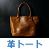 革トート