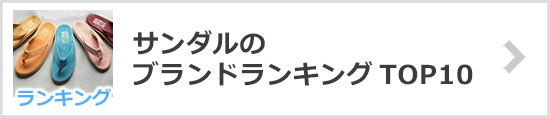 サンダルブランドランキング